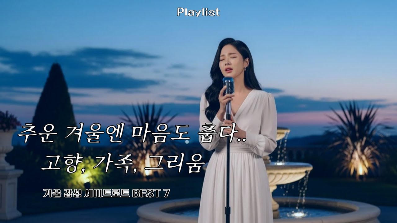 💿 [Playlist]💖고향, 가족, 그리움, 어릴 적 추억...
