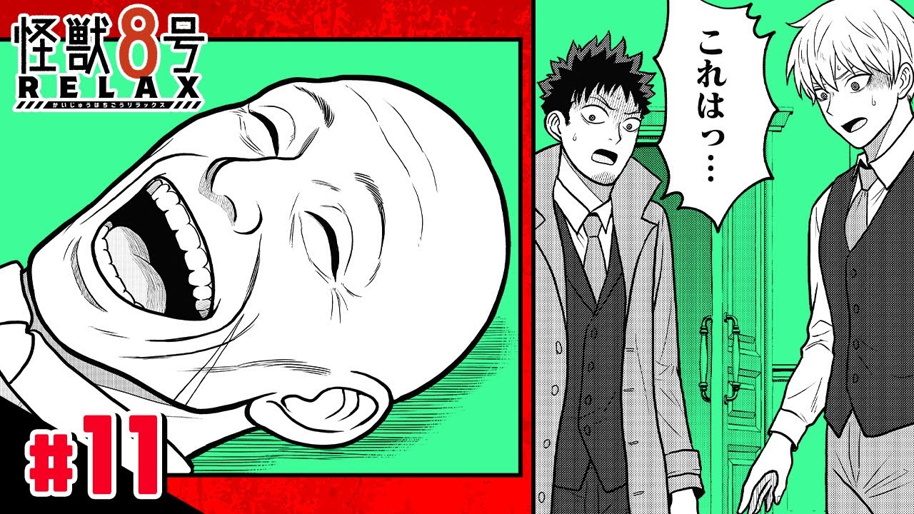 【怪獣８号 RELAX】#11「怪人８号と殺人事件」前編【最強ジャンプ漫画】