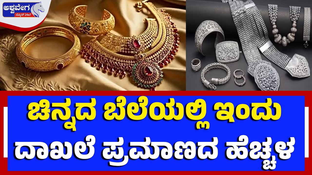 ಚಿನ್ನದ ಬೆಲೆಯಲ್ಲಿ ಇಂದು ದಾಖಲೆ ಪ್ರಮಾಣದ ಹೆಚ್ಚಳ..!|  Gold Price Hits Record High Today