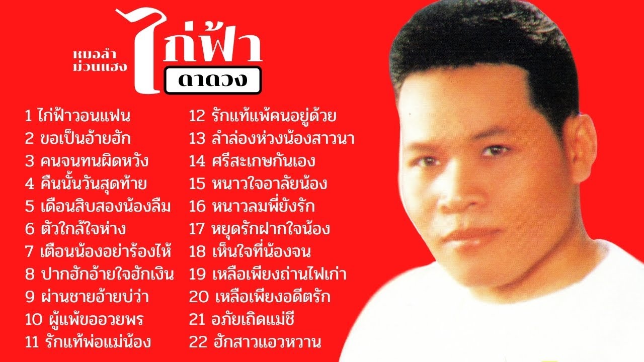 ไก่ฟ้า ดาดวง หมอลำม่วนๆ  เพลงหมอลำเพราะๆ