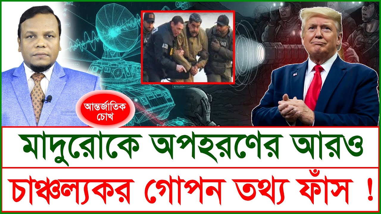 Exclusive: মাদুরোকে অপহরণের আরও চাঞ্চল্যকর গোপন তথ্য ফাঁস ! | চোখ | SJ Ratan |@Changetvpress
