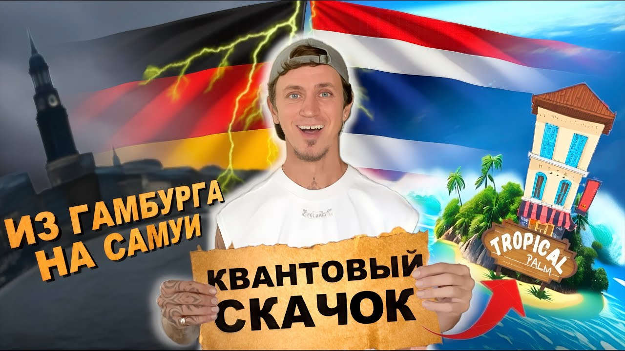 Купил отель на Самуи. Прыжок из серой Европы в Таиланд. From Grey Europe to Thailand.