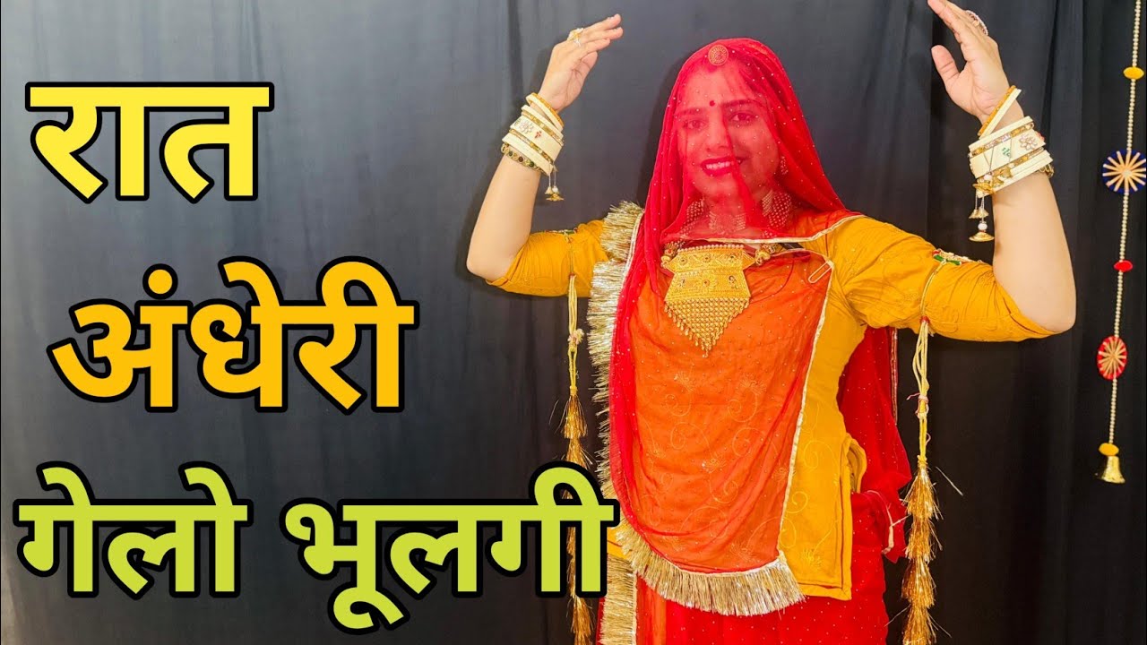 रात अंधेरी गेलो भूलगी || Rat Andheri Gelo Bhulgi Dj Remix Song | Marwadi Dj Song | Marriage Dj Song