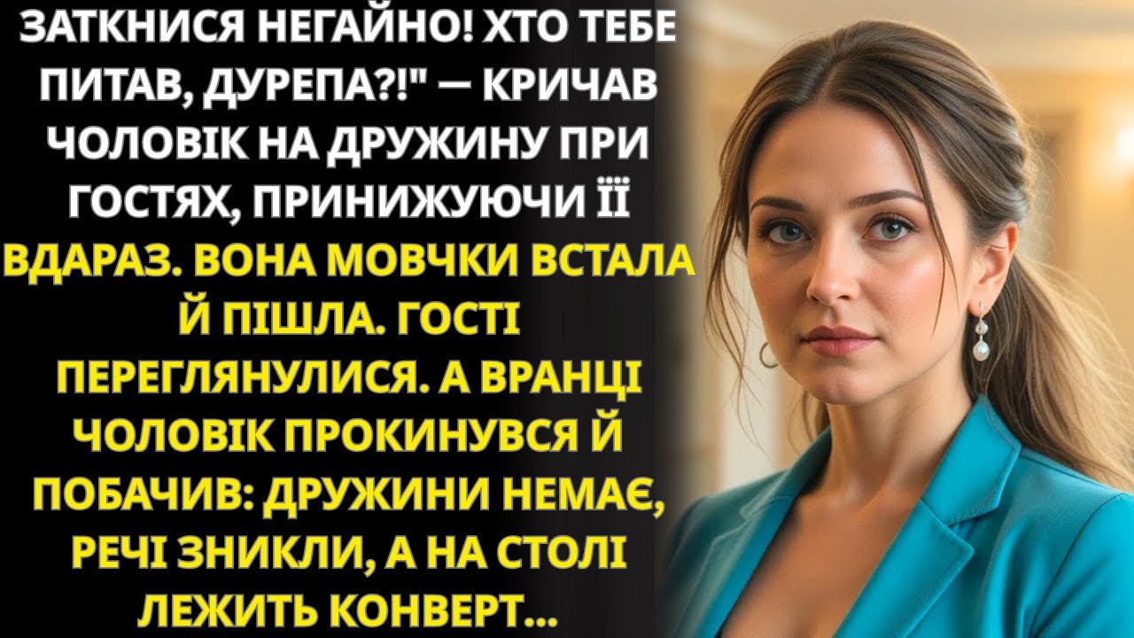 Чоловік кричав на дружину при гостях, але ранок і конверт змінили все