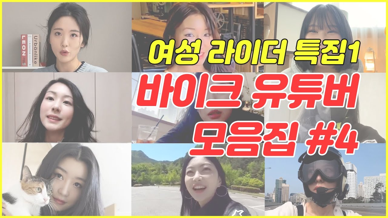 쎈 누나, 이쁜 누나, 착한 누나 다 모아서 소개하는 여성 바이크 유튜버 모음집