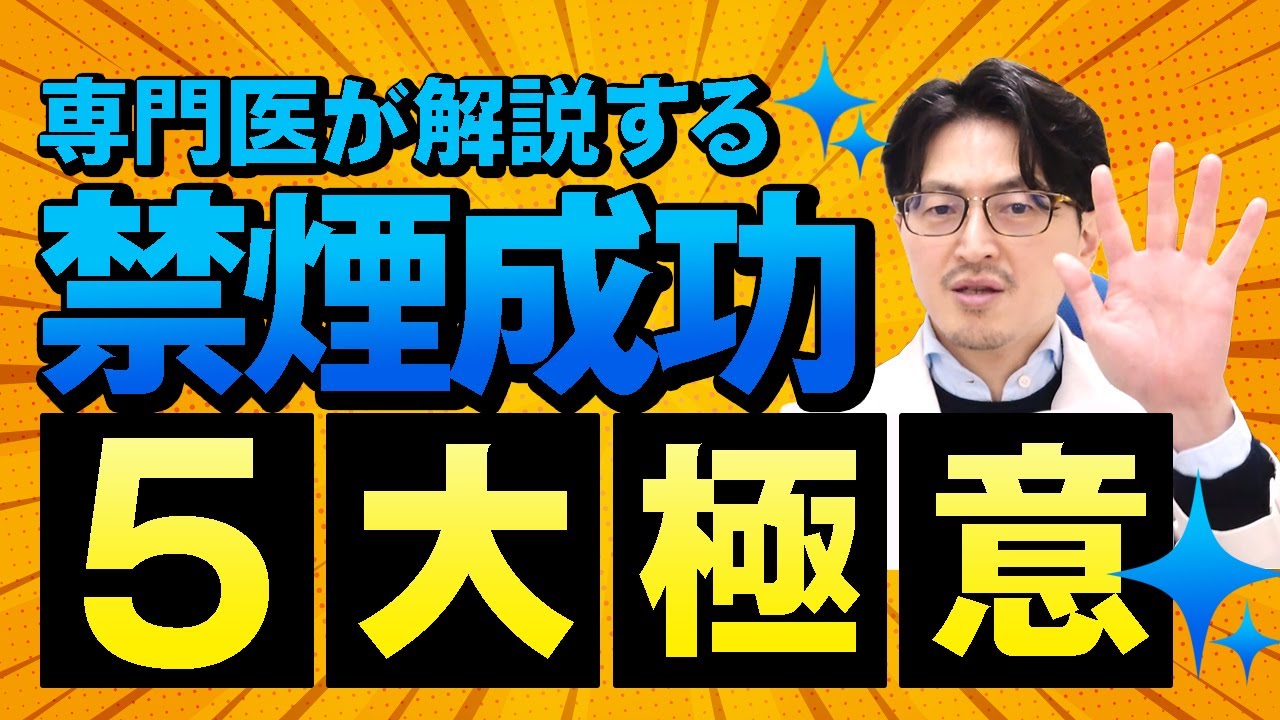 【禁煙５大極意】医師直伝の成功法則を公開！タバコを止める方法