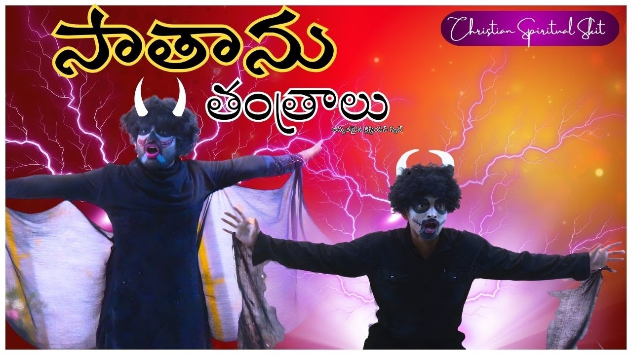 Satan Snares | అపవాది తంత్రాలు | An Eye-Opening Christian Skit | ESWJ Presents