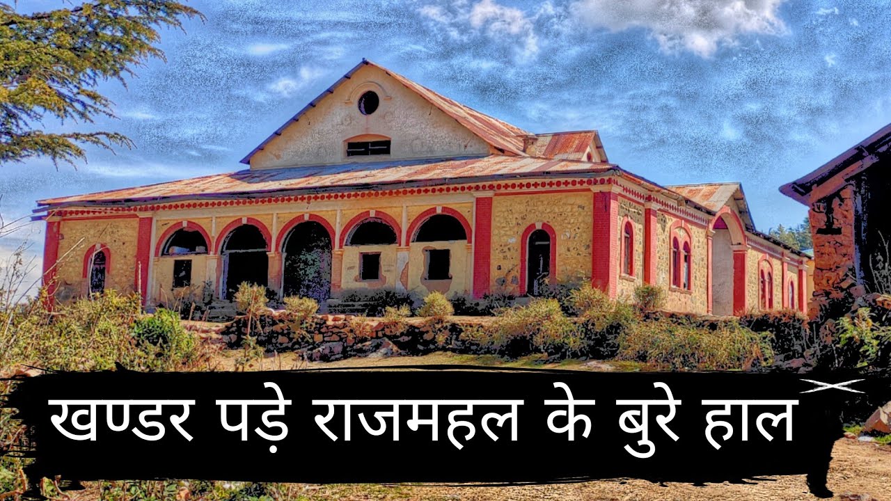 खण्डर पड़ा हुआ राजा का महल | राजा का महल प्रतापनगर टिहरी गढ़वाल | राजमहल | pratapnagar documentry