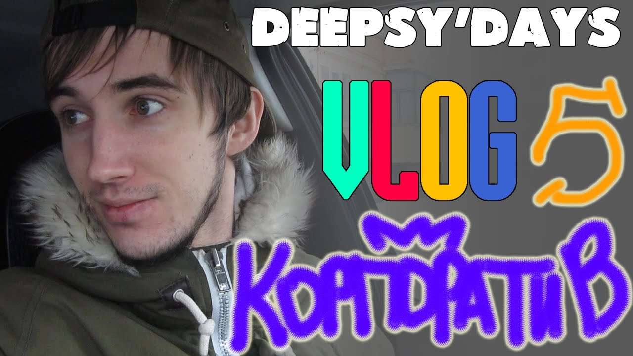 DEEPSY'DAYS #5 [VLOG] Зубы, Универ, Новогодний Корпоратив