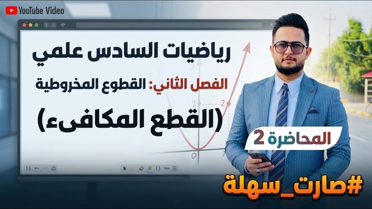 رياضيات السادس علمي الفصل الثاني القطوع المخروطية / القطع المكافىء المحاضرة (2)