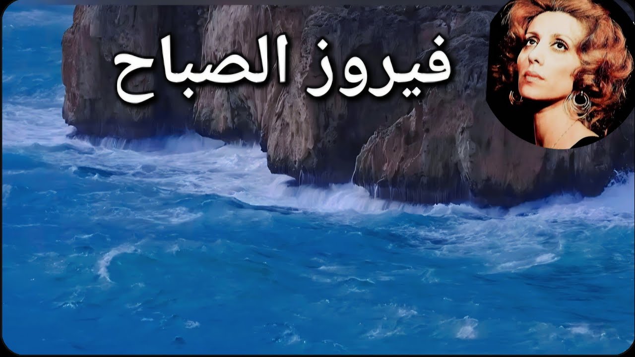 فيروز الصباح ❤️🎶 مناظر البحر والامواج الهيجه