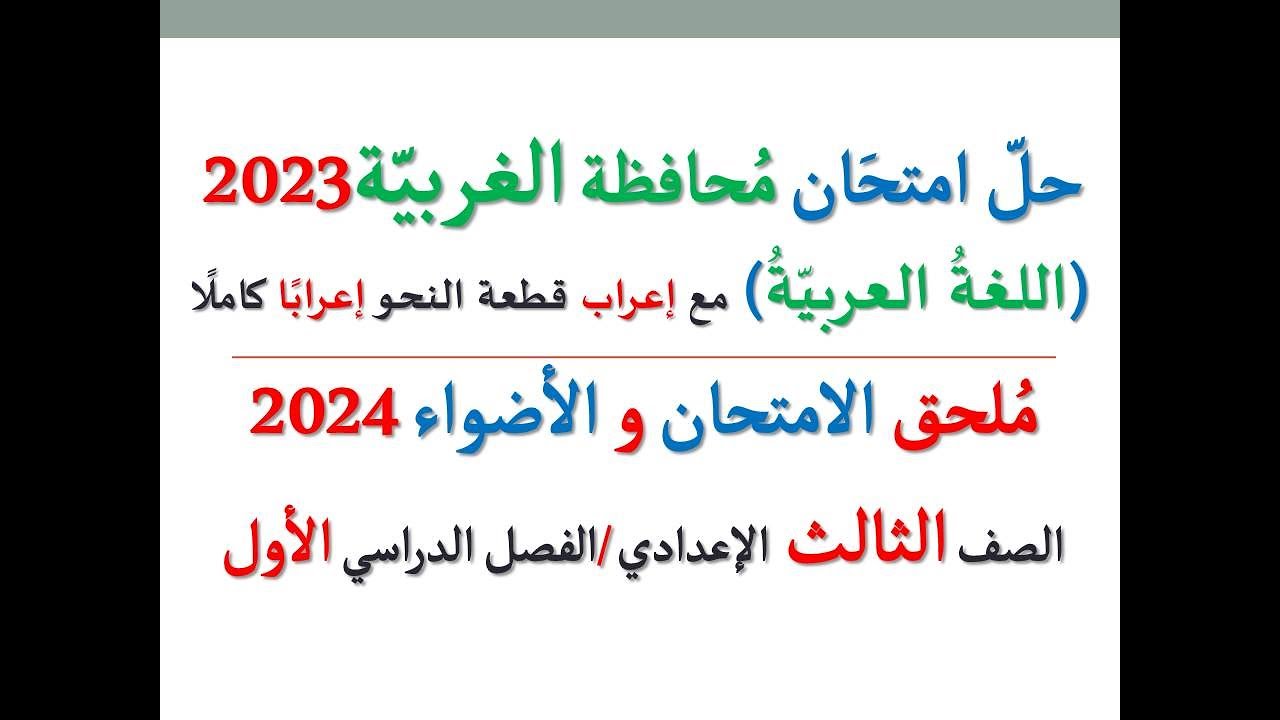 حل امتحان محافظة الغربية 2024 ـ اللغة العربية ـ الصف الثالث الإعدادي / الفصل الدراسي الأول