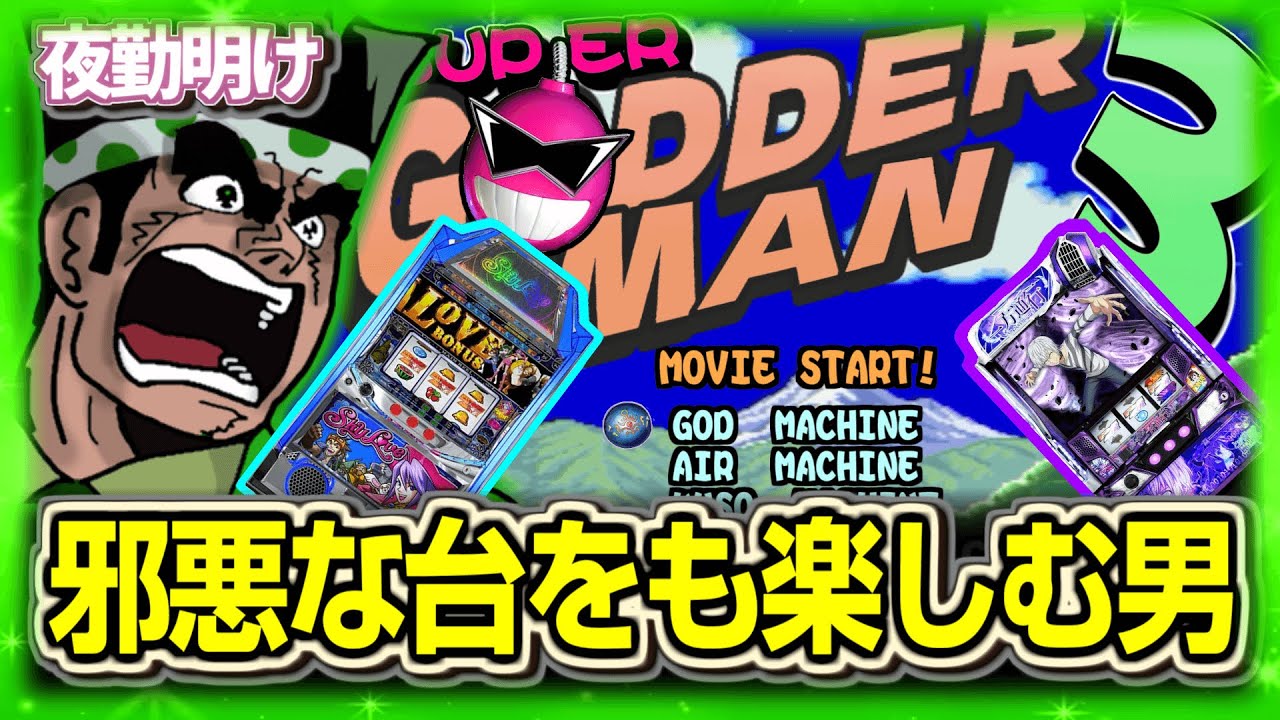 パチスロ 無理ゲー台ほど何度も打っちゃうアレ　アクセラブ【夜勤明け 実践 1521】