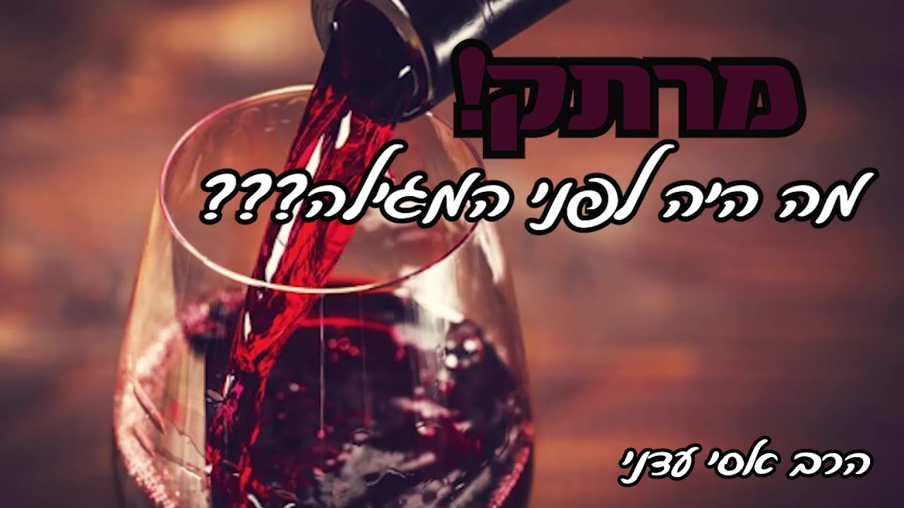 מרתק!!! - מה היה לפני המגילה??? - הרב אסי עדני