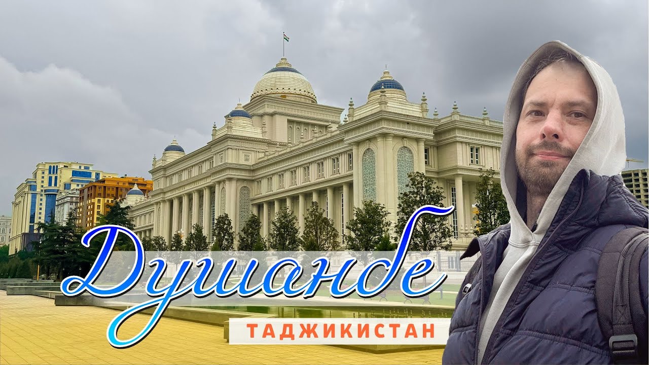 Один день в Душанбе. Таджикистан. 2025.
