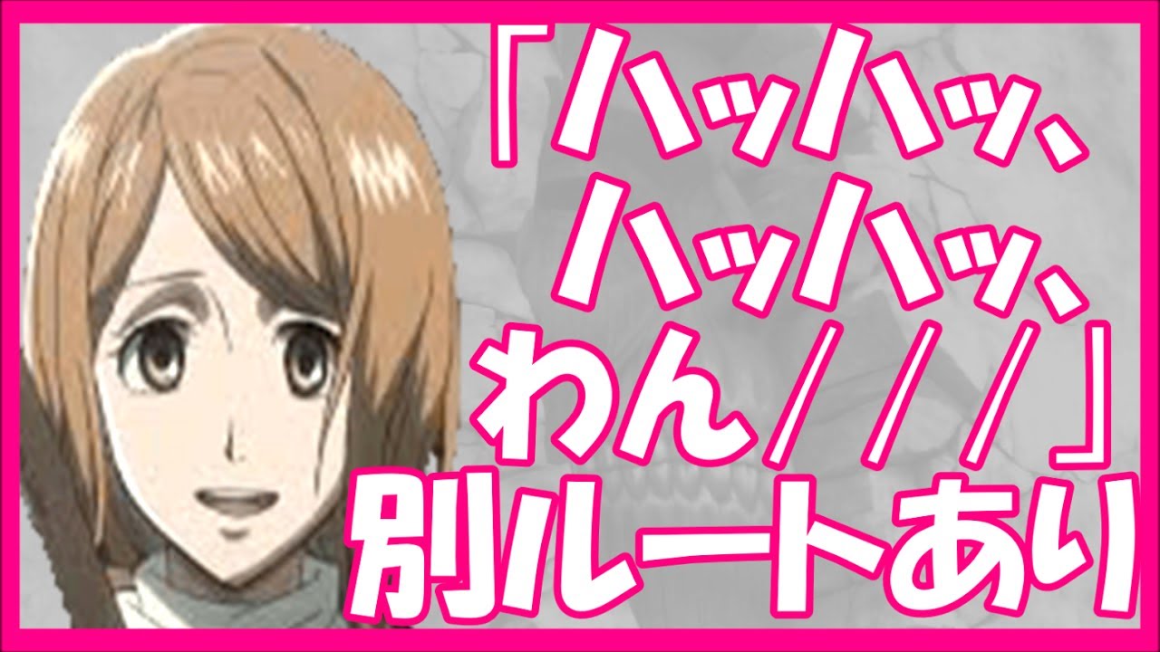 進撃の巨人SS ペトラ「わんわん！」ﾍﾟﾛﾍﾟﾛ　エレン「」 ペトラが犬に！？別ルートあり