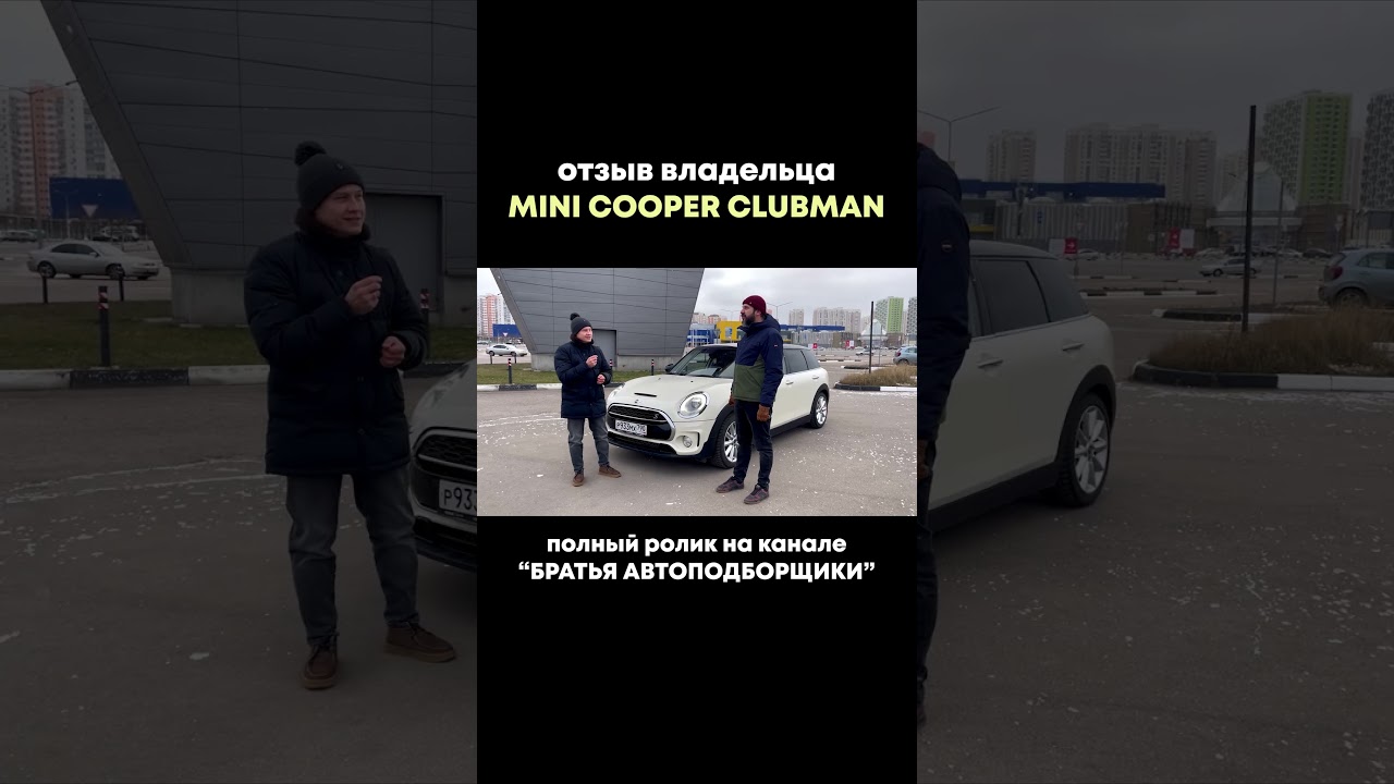 Mini cooper отзывы владельцев. Обзор mini cooper clubman s. Мини купер обзор. Трейлер