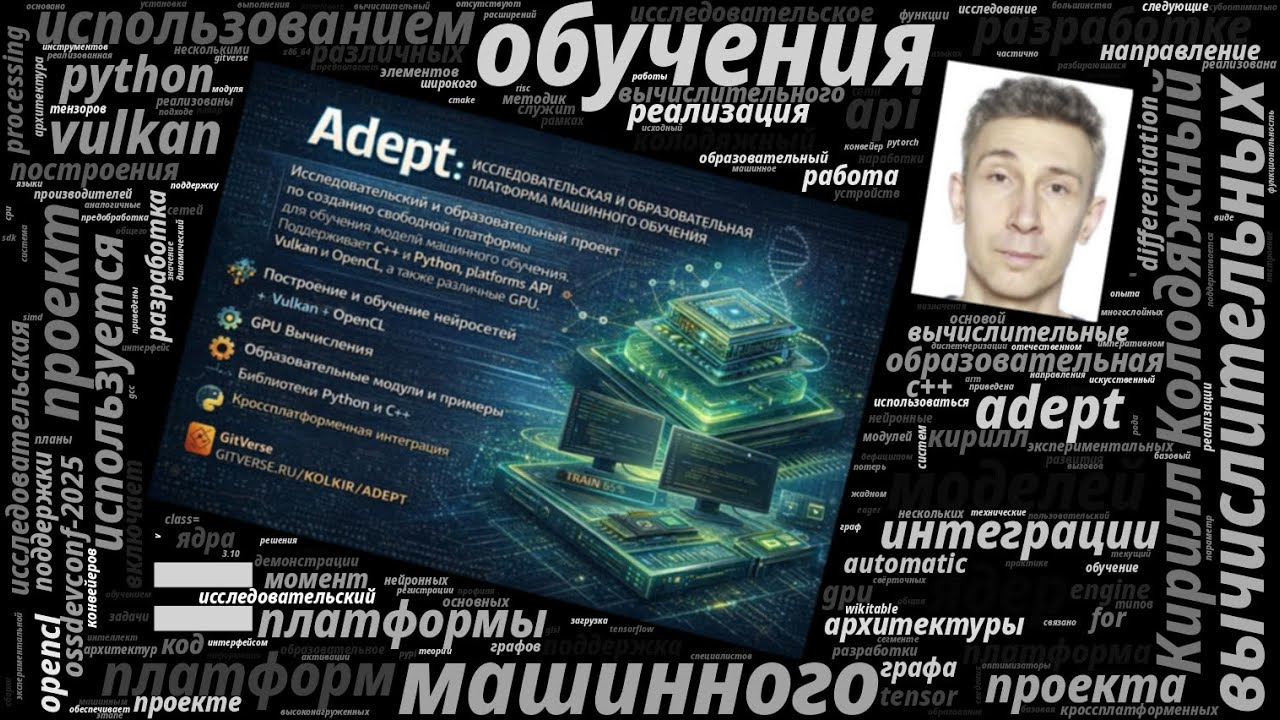 Adept — исследовательская и образовательная платформа машинного обучения (Кирилл Колодяжный, OSSDEV…