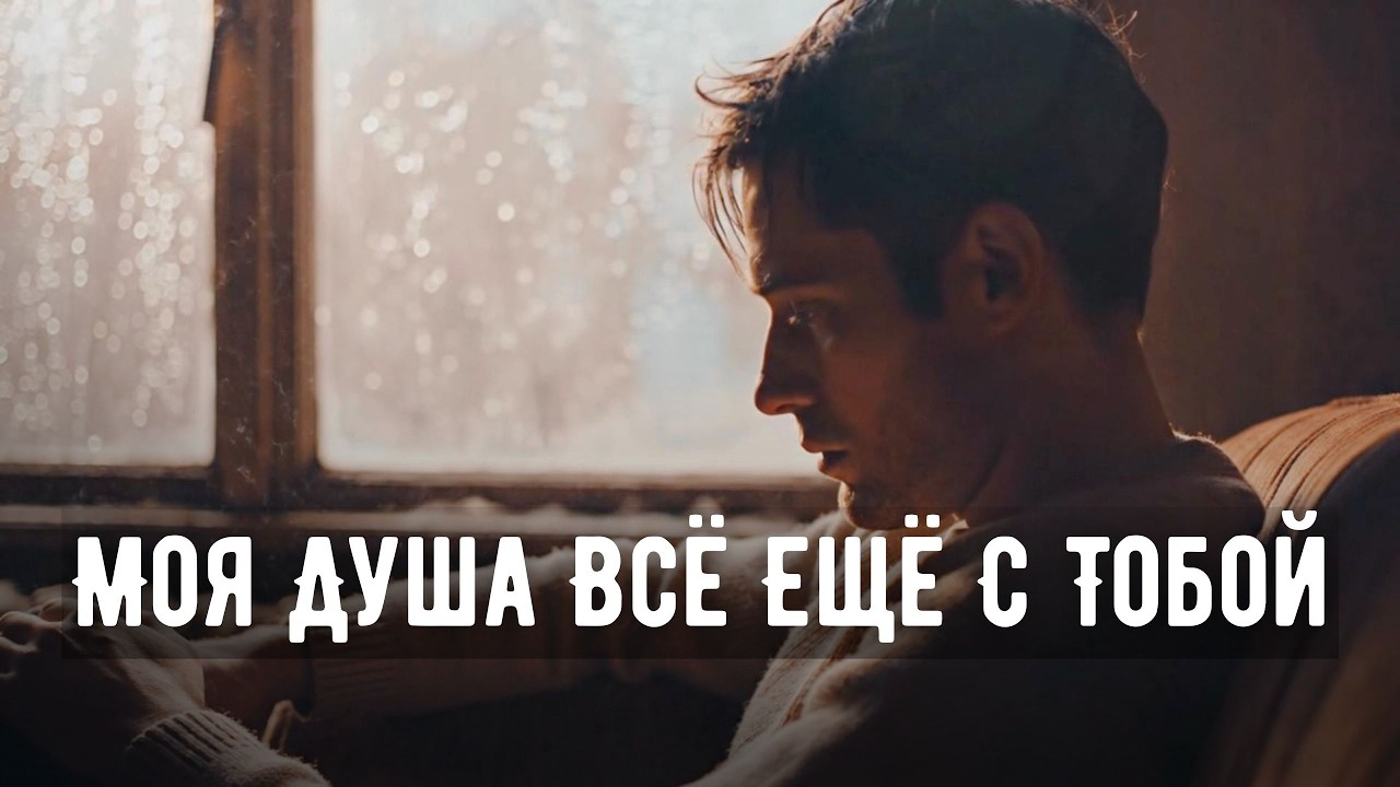 💔 Моя Душа Всё Ещё С Тобой… | Грустная Русская Песня о Любви, Которая Не Отпускает