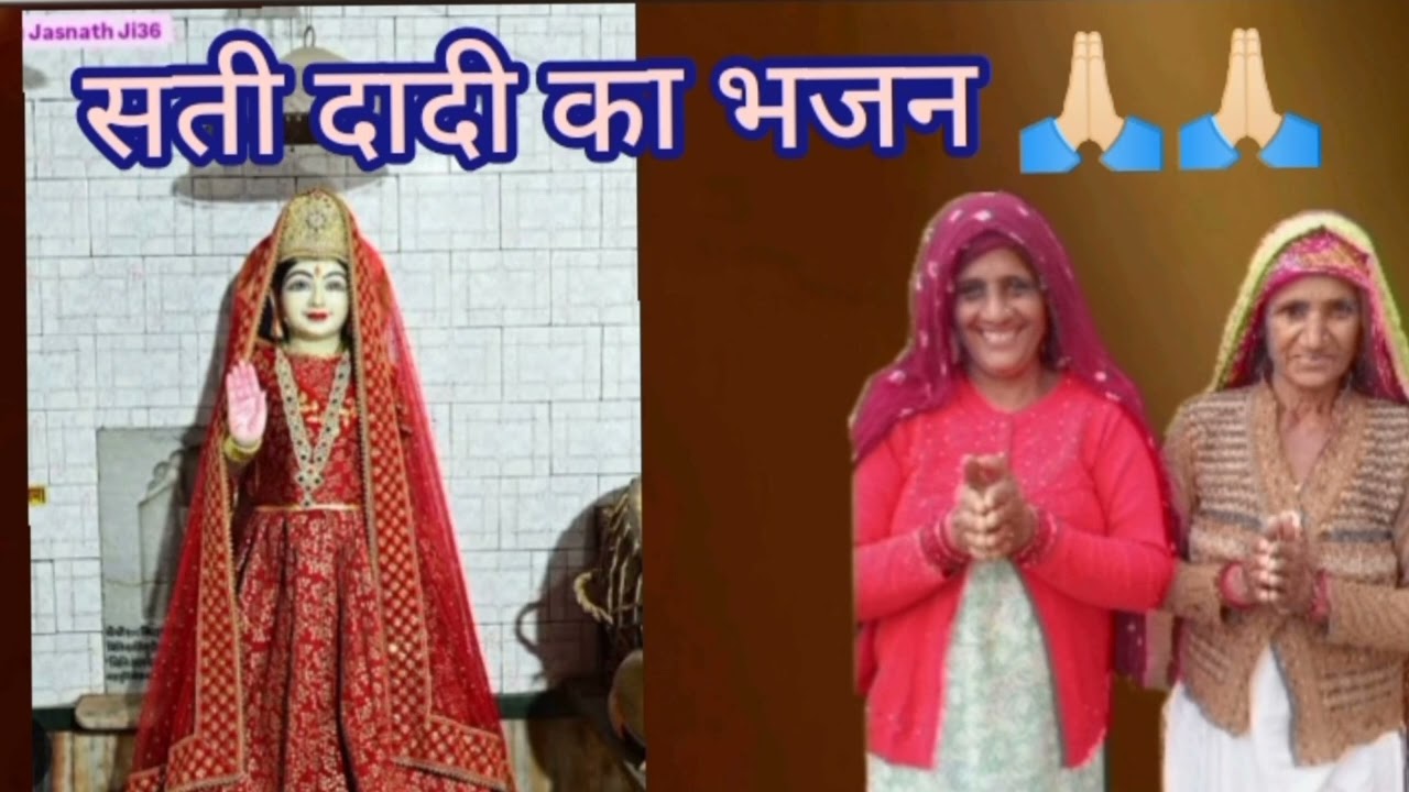 सती दादी का सुंदर भजन🙏🏻🙏🏻 ।।  Beniwal  bagdi bhajan 🌸🎶