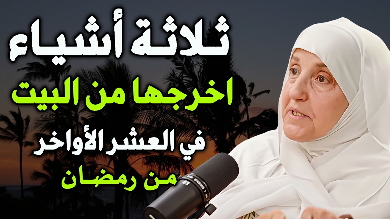 في العشر الأواخر , أخرج ال 3 أشياء هذه من البيت فوراً ، تسبب الفقر والهم....د / هيفاء يونس