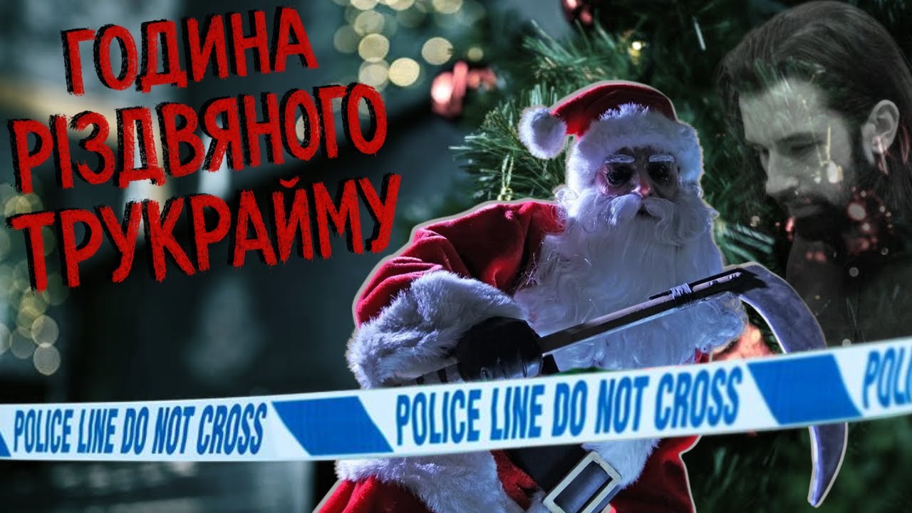 🎄Година Новорічного ТруКрайму