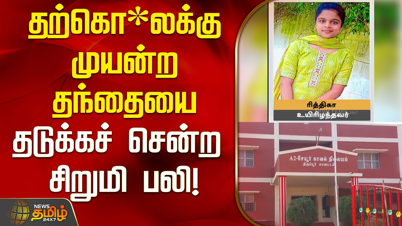 தற்கொ*லக்கு முயன்ற தந்தையை தடுக்கச் சென்ற சிறுமி பலி! |   Sevur Girl Death | Avinashi News | Tirupur