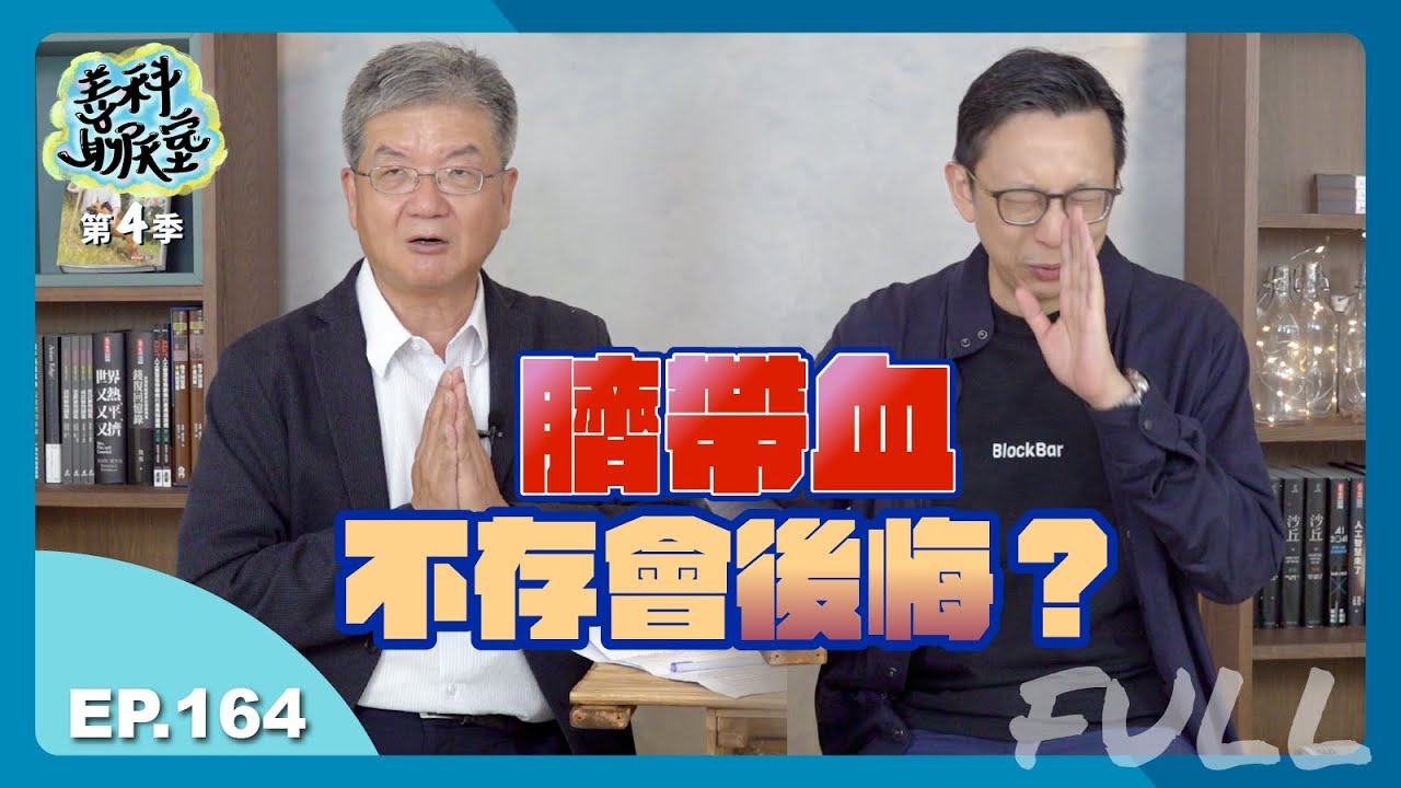 【智慧醫療 #06】臍帶血值千金？幹細胞治罕病再造第二人生！｜善科聊天室S04 EP.164 [FULL]｜20240106