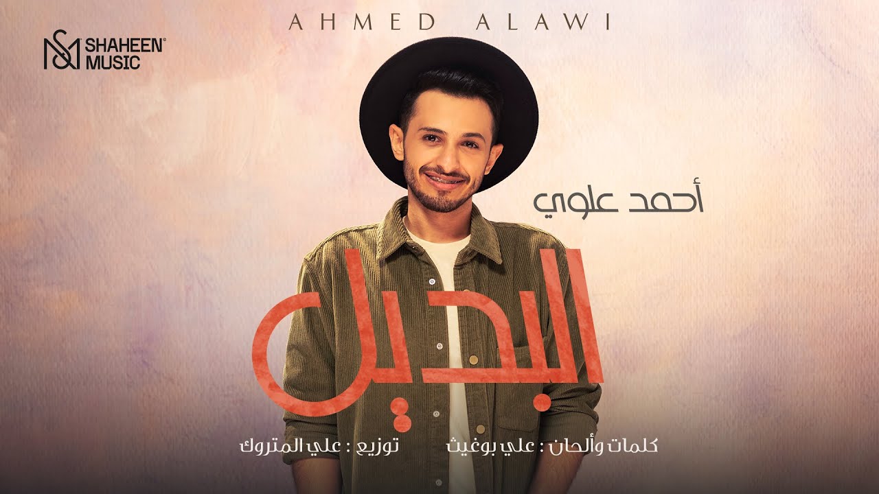 Ahmed Alawi - AlBadeel | 2021 | احمد علوي - البديل