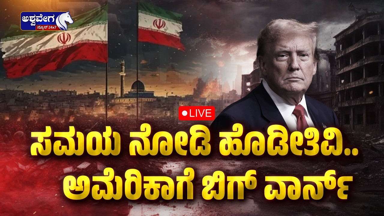 🔴 ಸಮಯ ನೋಡಿ ಹೊಡೀತಿವಿ..ಅಮೆರಿಕಾಗೆ ಬಿಗ್‌ ವಾರ್ನ್‌! | Iran Vows Retaliation Against U.S.