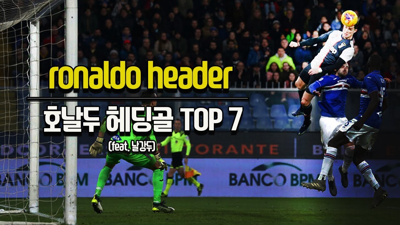 메시는 절대 할 수 없는 호날두의 놀라운 헤딩 골 TOP 7 (a.k.a. 날강두)