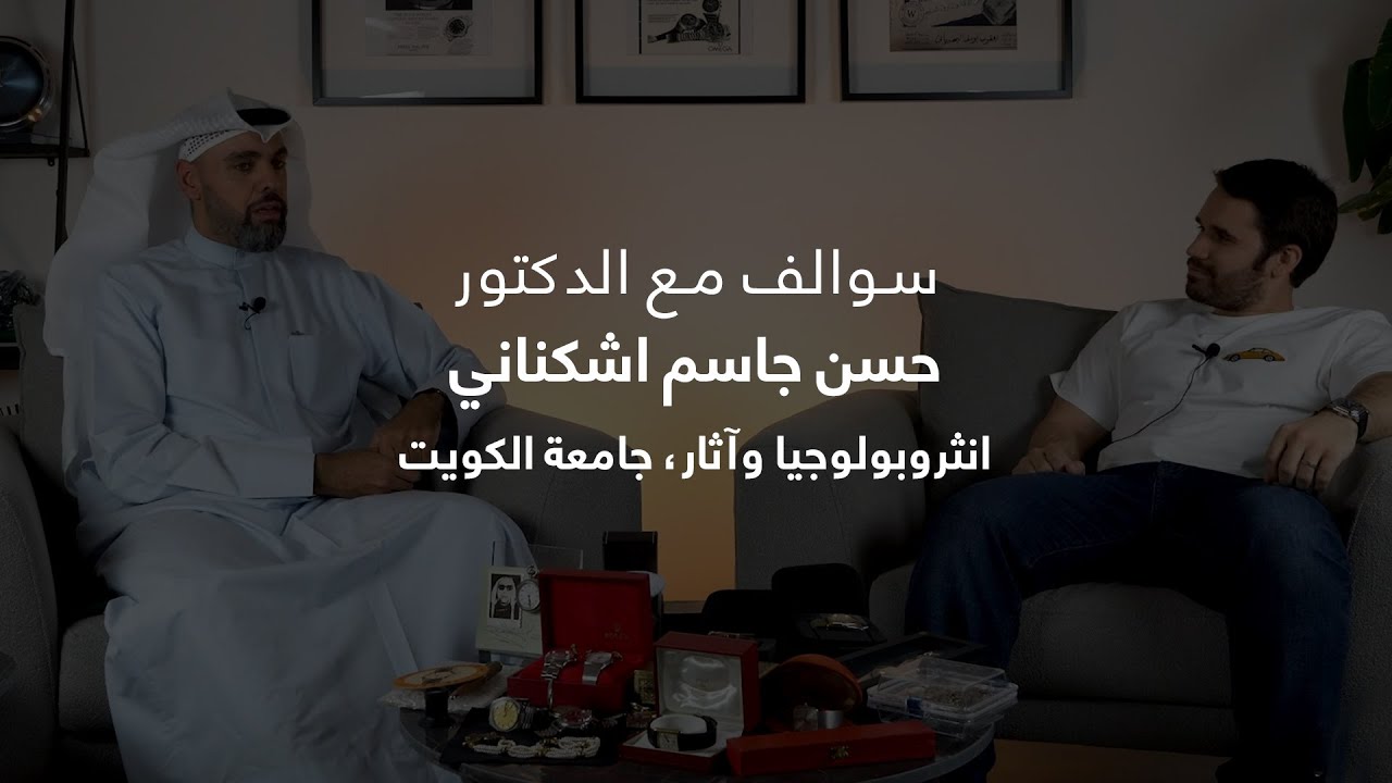 د. حسن أشكناني وسوالف عن الفنتج وتاريخ مجموعته الخاصة
