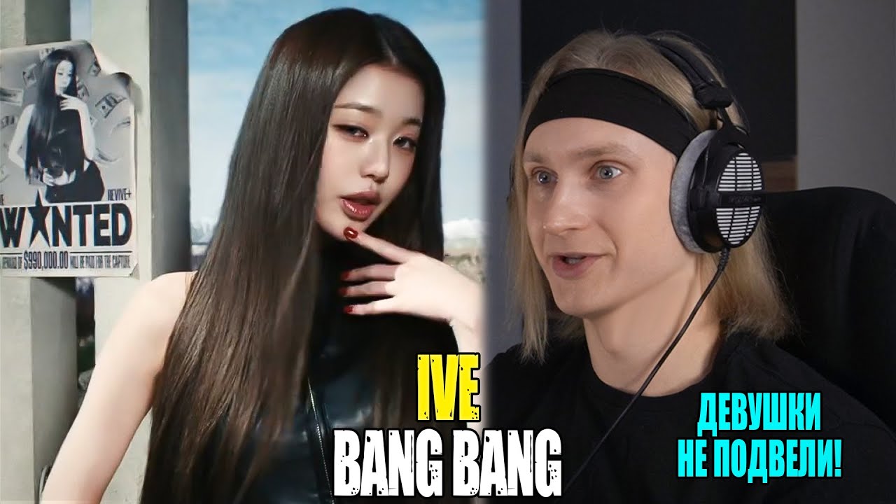 ДЕВУШКИ НЕ ПОДВЕЛИ! IVE — BANG BANG | Звукорежиссер смотрит