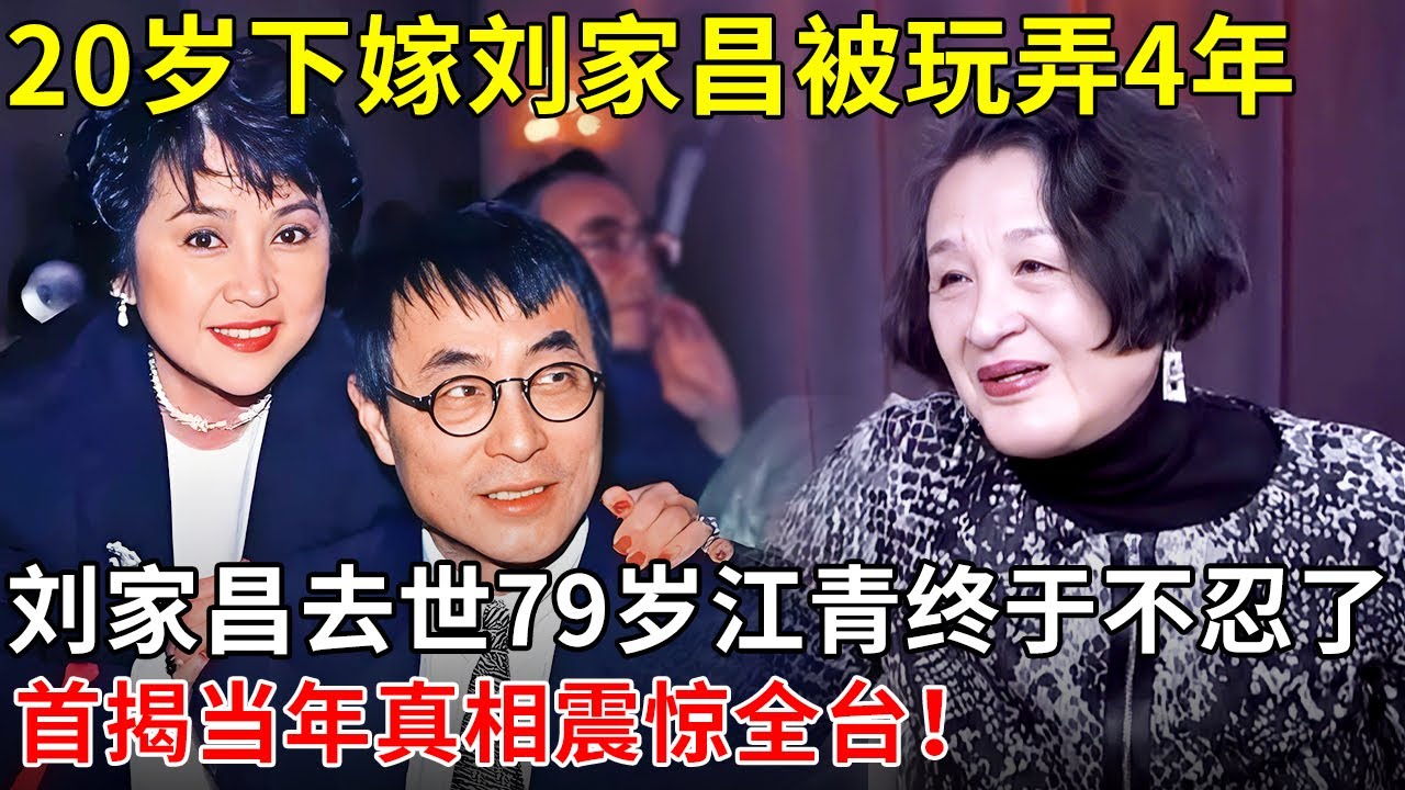 20岁下嫁刘家昌被玩弄4年，刘家昌去世79岁江青终于不忍了，首揭当年血泪史真相惊人！【述说名人】