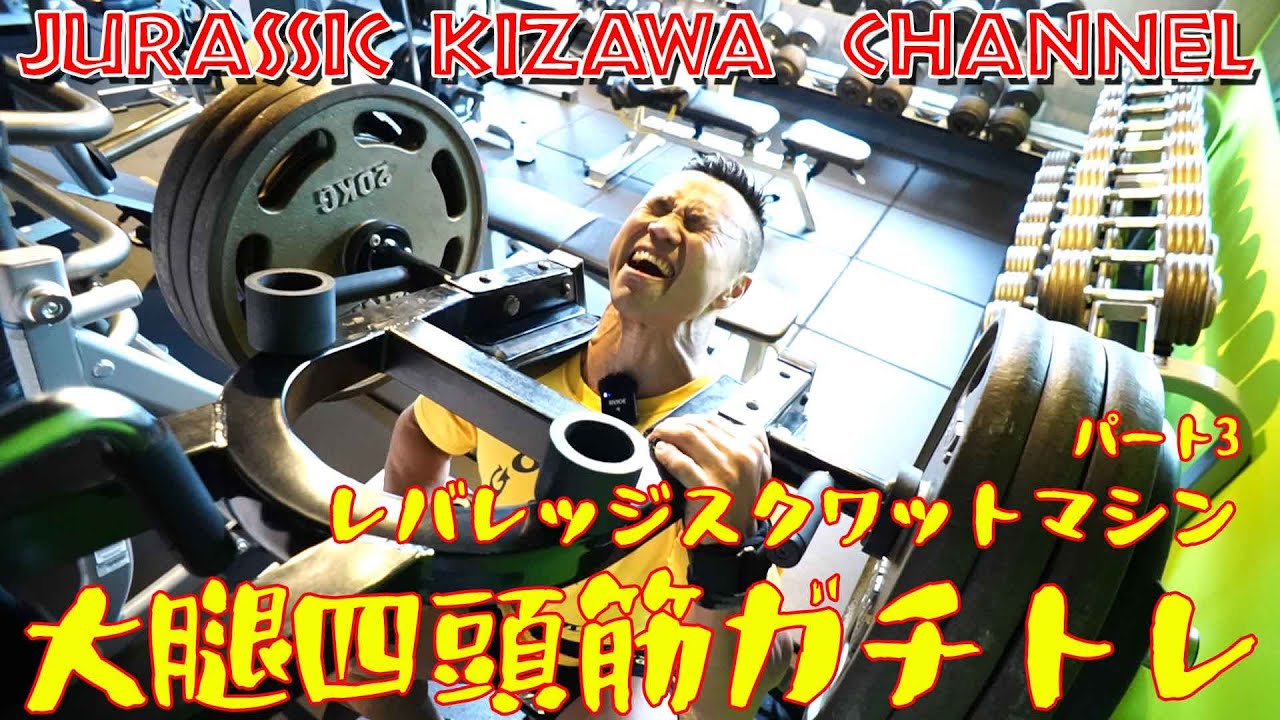 大腿四頭筋ガチトレPART③/レバレッジ・スクワットマシン