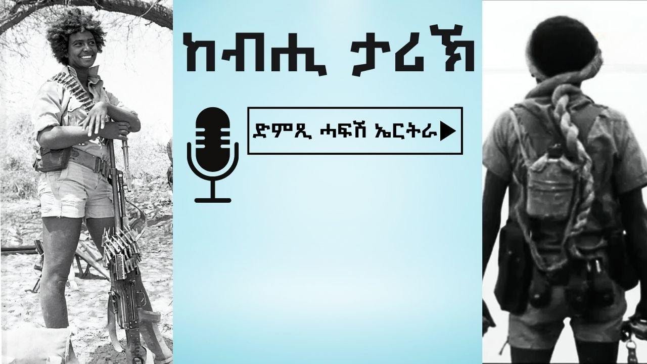 ድምጺ ሓፋሽ ኤርትራ ኣብ ውሑስ ቦታ ንምትካል ዝተኻየደ ጉዕዞ - ከብሒ ታሪኽ - ድምጺ ሓፋሽ ኤርትራ | Dimtsi Hafash Eritrea -Kebhy Tarik