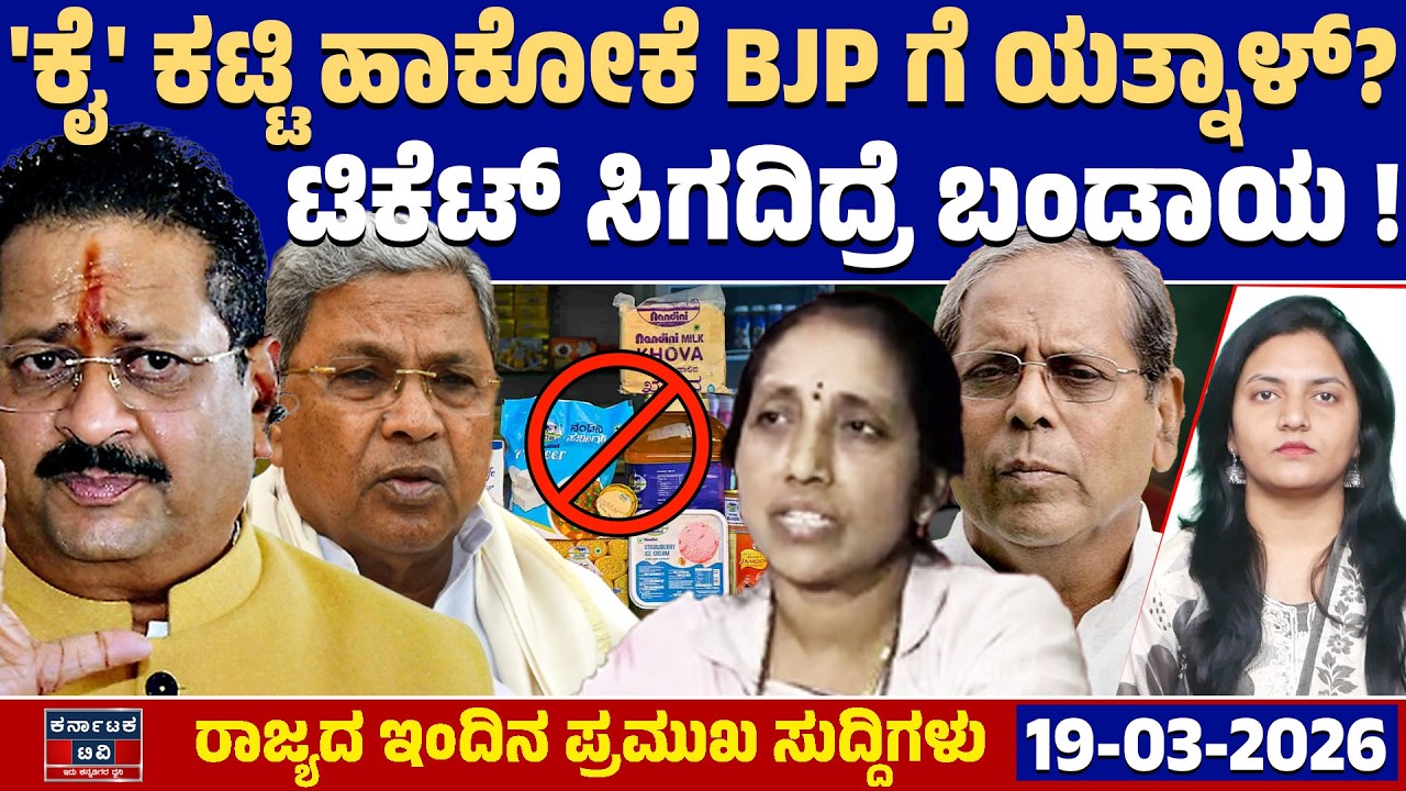 Karnataka News | ರಾಜ್ಯದ ಇಂದಿನ ಪ್ರಮುಖ ಸುದ್ದಿಗಳು (19-03-26) | By Election | Congress VS BJP | KTV