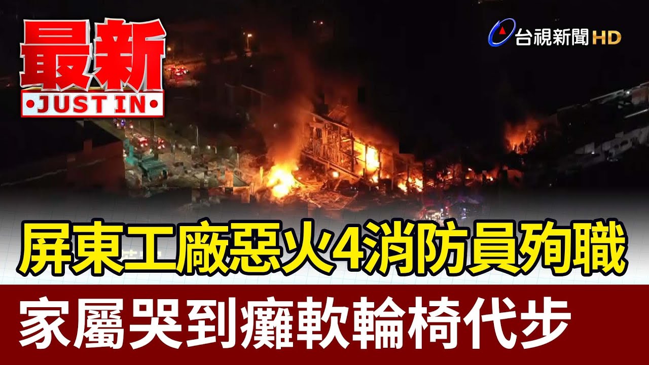 屏東工廠惡火4消防員殉職 家屬哭到癱軟輪椅代步【最新快訊】