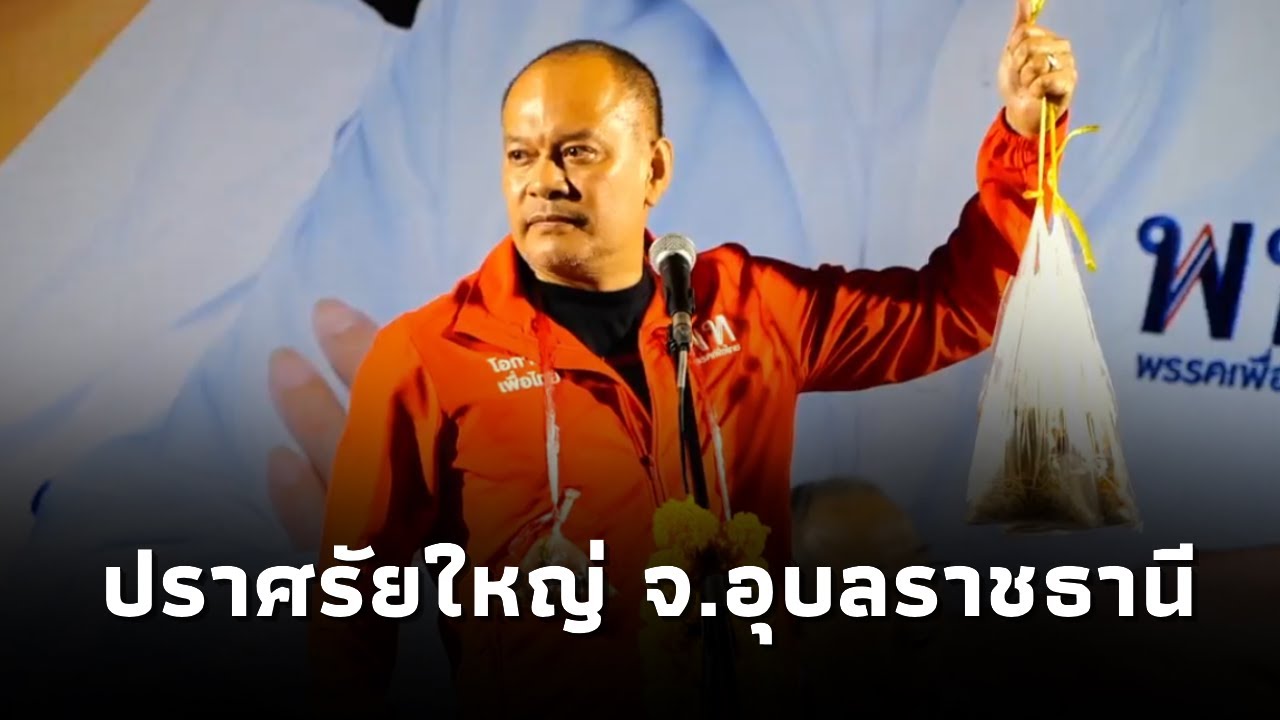 ณัฐวุฒิ ใสยเกื้อ  ปราศรัยหาเสียงช่วย ผุ้สมัคร สส.พรรคเพื่อไทย จ.อุบลราชธานี