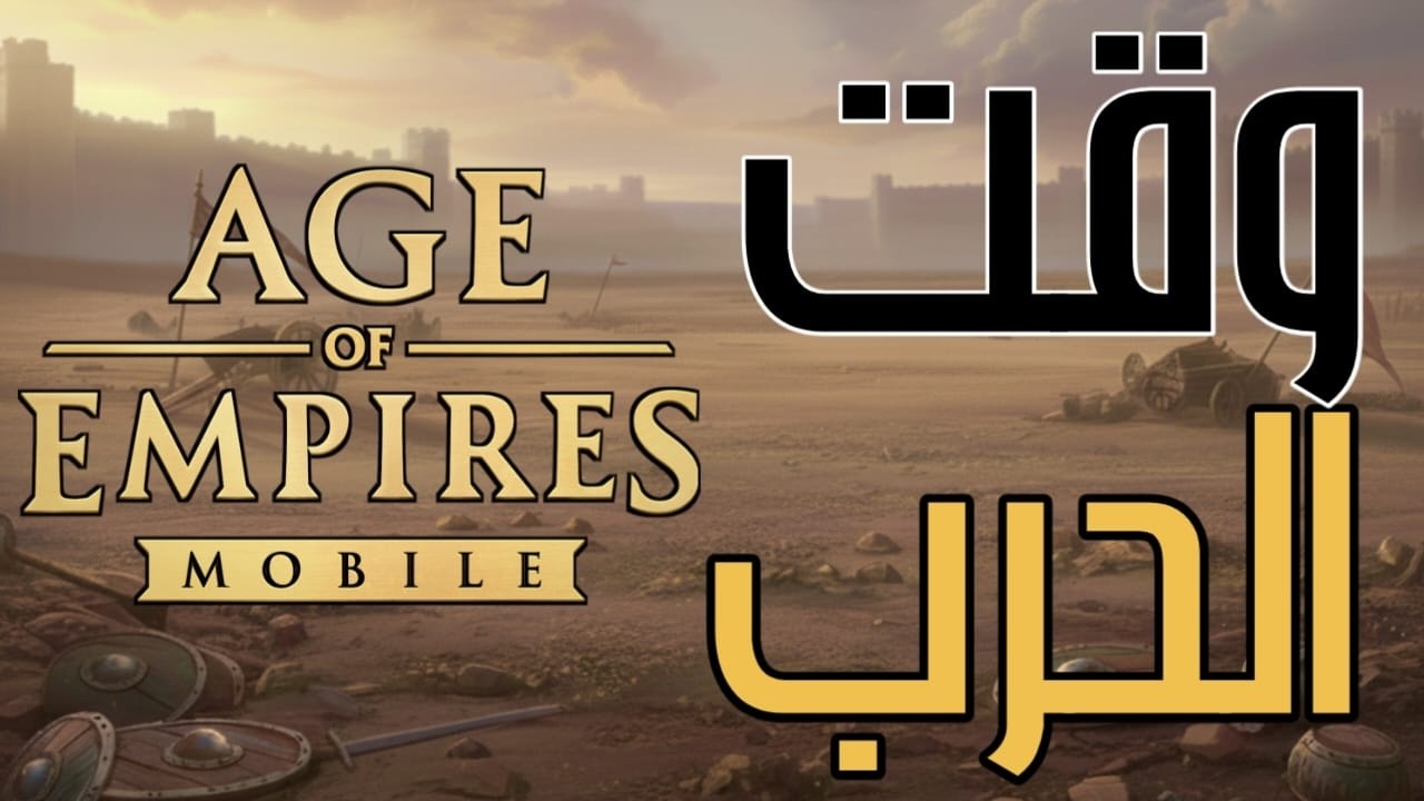وقت الحرب و دردشة - (حياكم الله) - Age of Empires Mobile