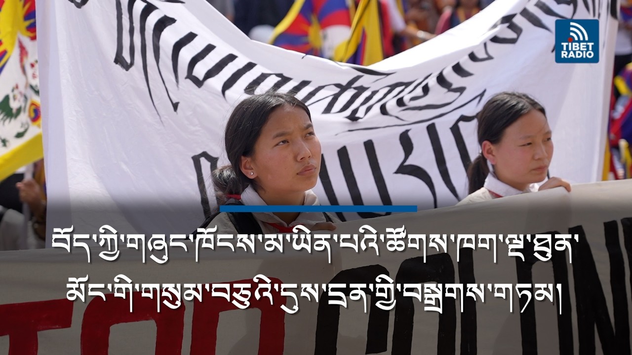 Five Tibetan NGOs Issue Joint Statement on 67th Uprising Day