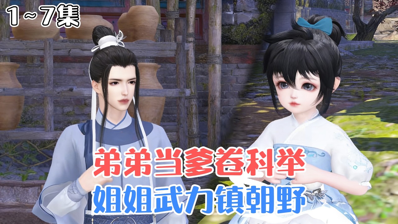 《弟弟当爹卷科举，姐姐武力镇朝野》1~7集🌸穿越了？变成一个六岁的小丫头？挺好，也算是返老还童。那个糟心的弟弟也跟来了？挺好，也算有个伴了。弟弟变爹了？ #萌娃 #种田 #古风言情 #小九追书吖