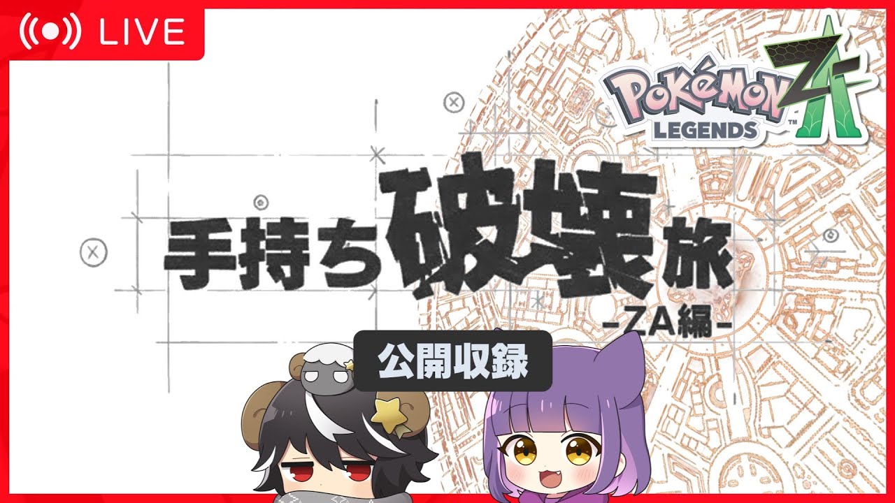 【ポケモンZA】手持ち破壊旅 公開収録 Part.1 w/べる