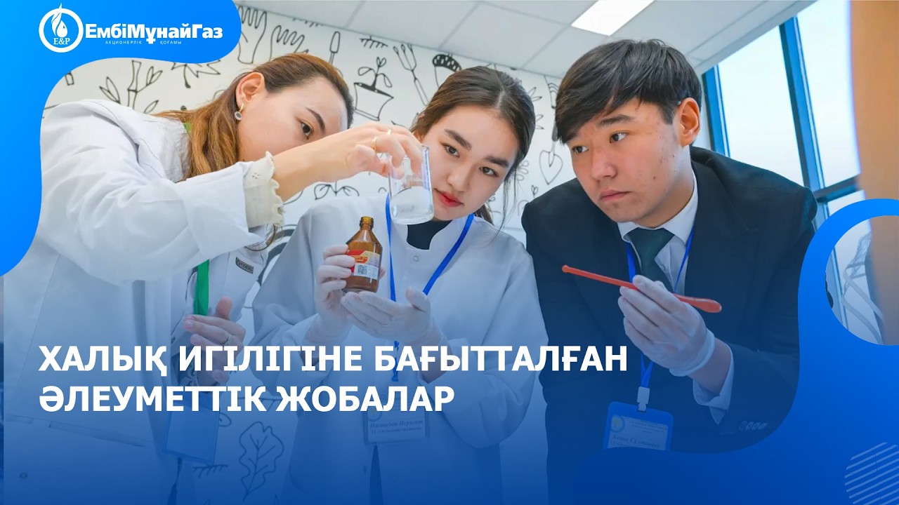 ҚазМұнайГаз халық игілігіне бағытталған әлеуметтік жобалары