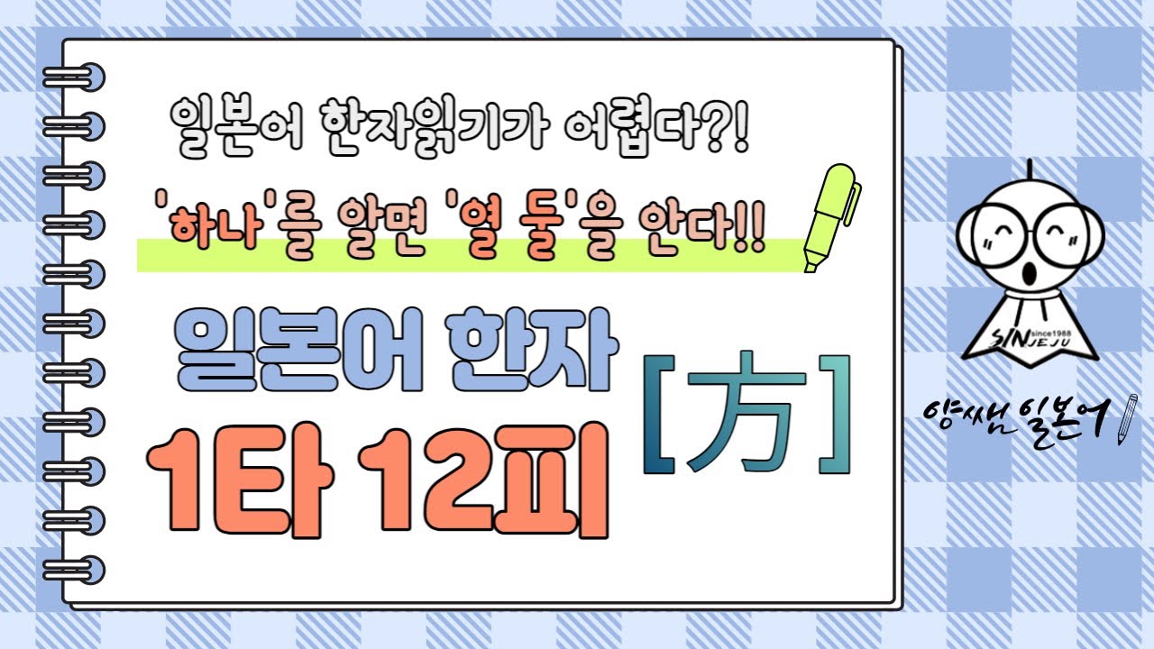 일본어한자 암기비법 Vol.1-01 / 일본어 한자 '하나'를 알면 '열 둘'을 안다!! 1타 12피 '方'