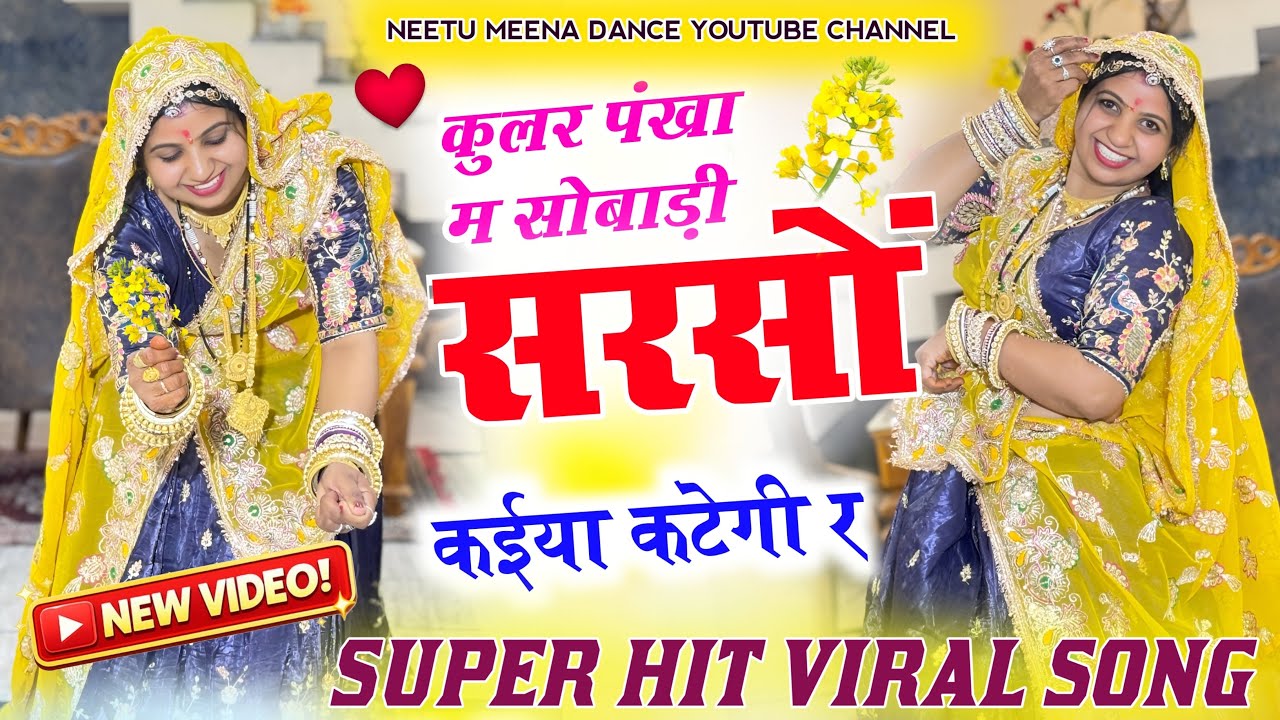 सरसों कटाई viral meenasong-कूलर पंखा में सोवाड़ी सरसों किसा कटेगी रे #meenasong  #dance 