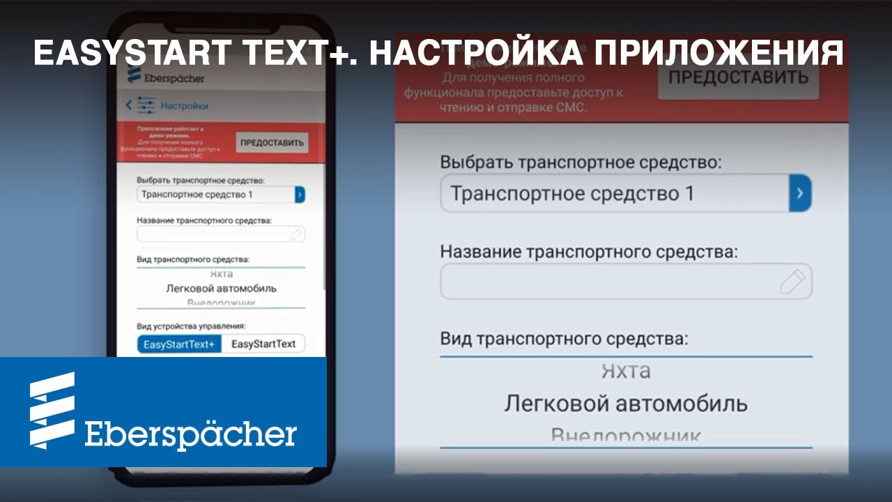 Настройка приложения EasyStart Text+. Управлять подогревом машины с мобильного просто!