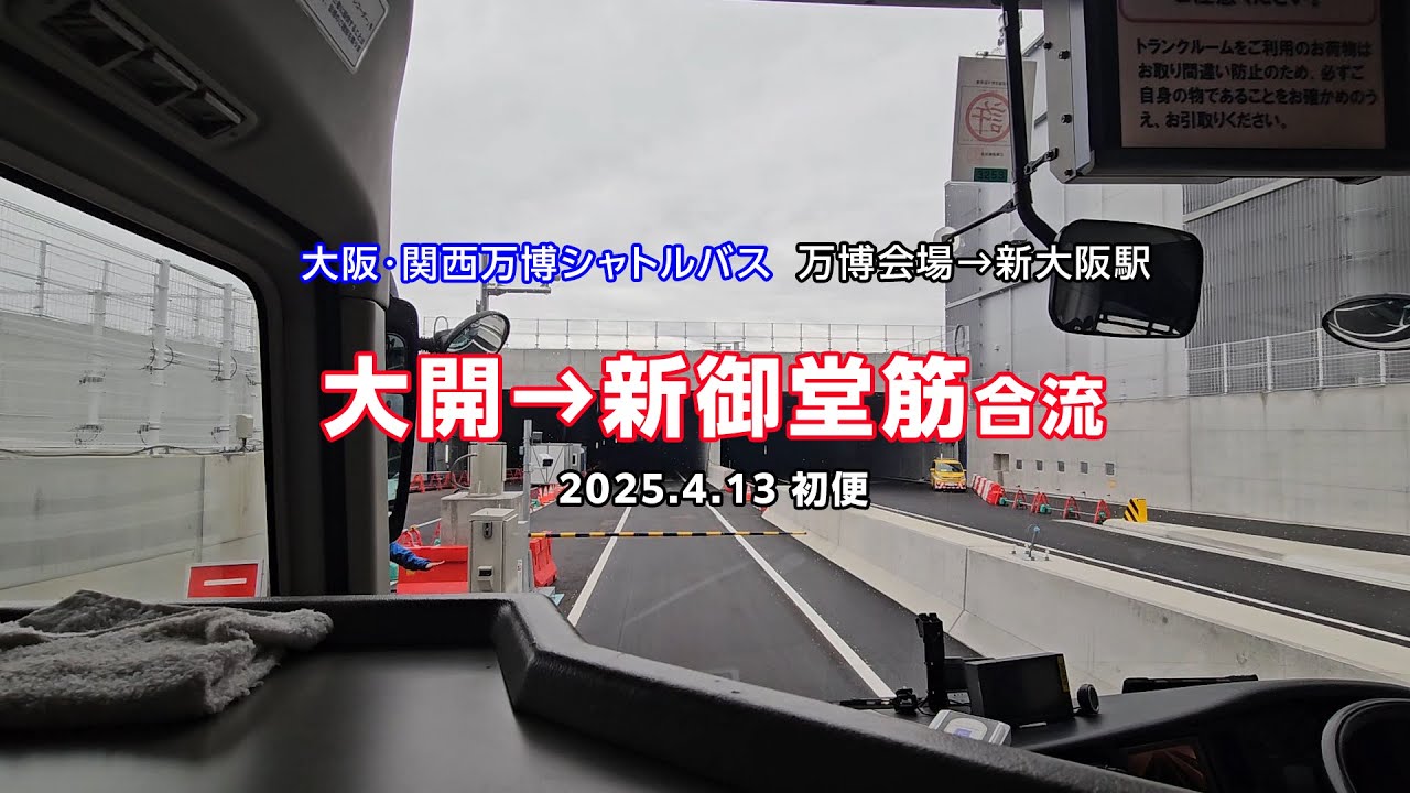 大阪・関西万博シャトルバス 万博→新大阪 2025年4月13日11時発初便 大開→新御堂筋 4倍速