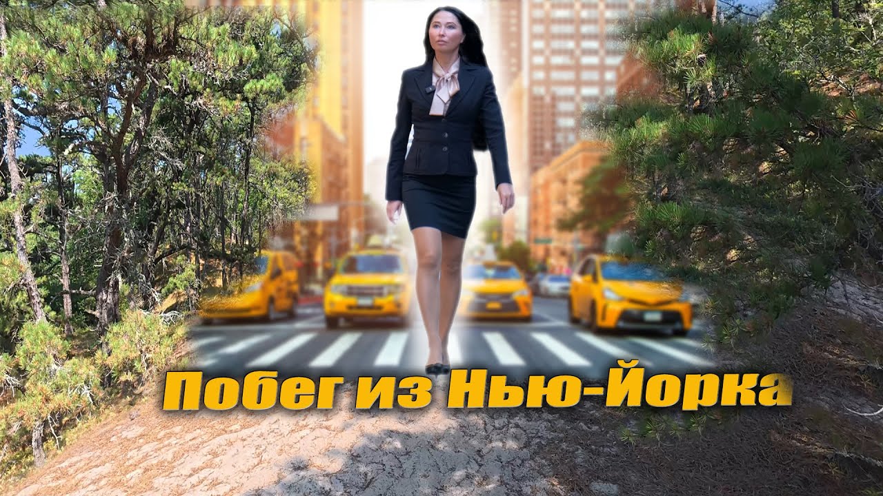 Побег из Нью-Йорка. Путешествие в Вермонт и Массачусетс.