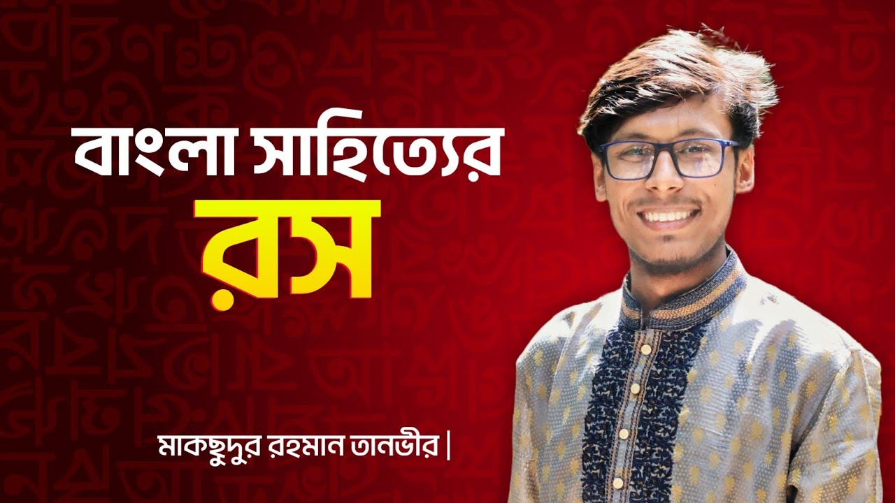 রস। রসের পরিচয়। বাংলা সাহিত্য। তানভীর স্যার।